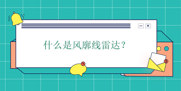什么是風(fēng)廓線雷達(dá)? 什么是風(fēng)廓線雷達(dá)?