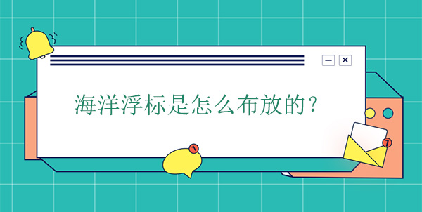 海洋浮標是怎么布放的 海洋浮標是怎么布放的