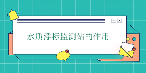 水質(zhì)浮標(biāo)監(jiān)測(cè)站的作用 水質(zhì)浮標(biāo)監(jiān)測(cè)站的作用
