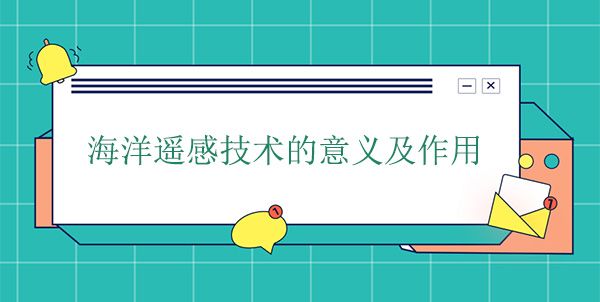 海洋遙感技術的意義及作用 海洋遙感技術的意義及作用
